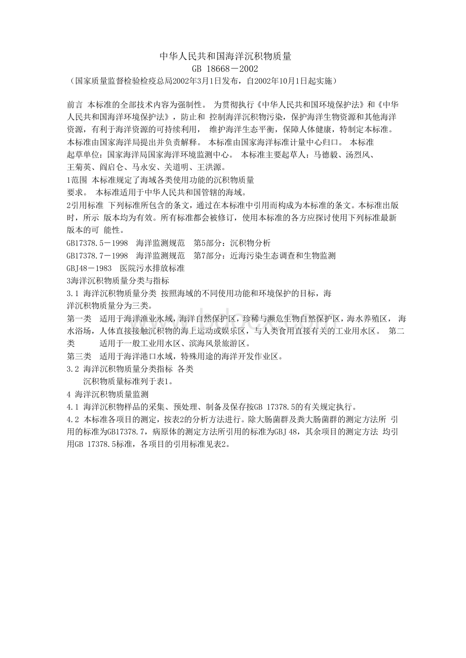 中华人民共和国海洋沉积物质量_精品文档资料下载.pdf