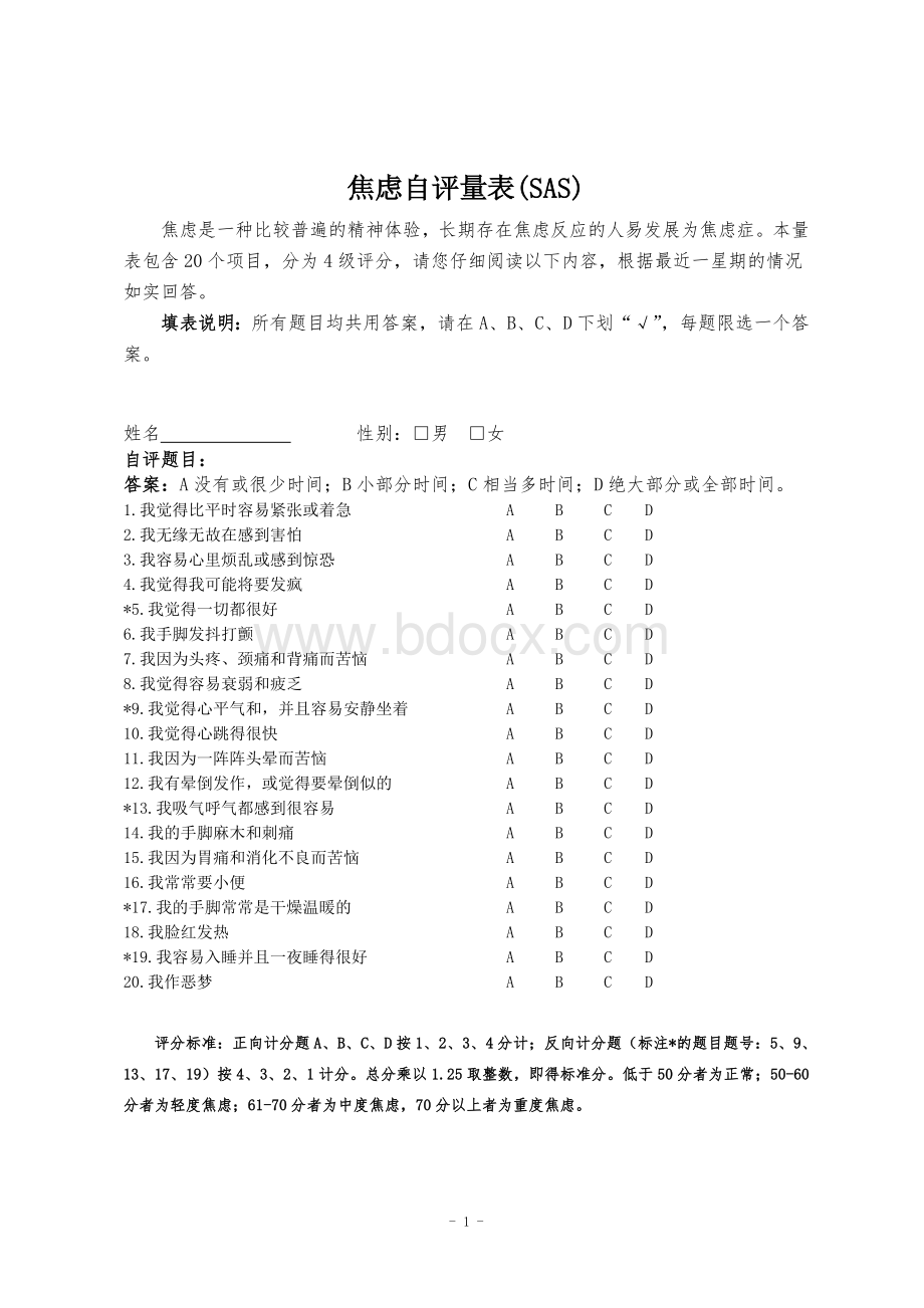 焦虑量表_精品文档.doc_第1页