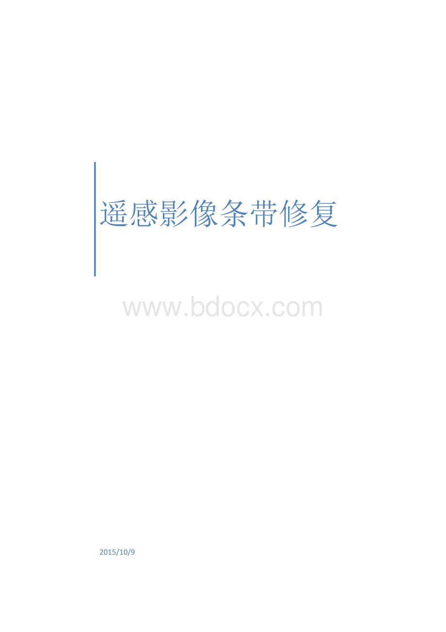 插件修复遥感图像方法_精品文档.docx