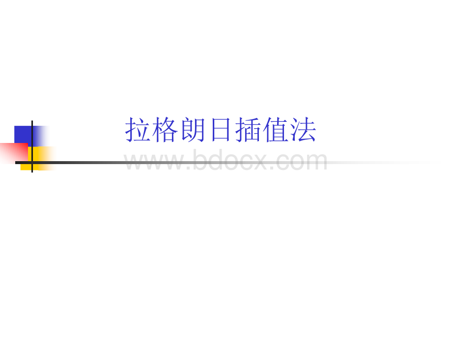 数值计算方法拉格朗日与牛顿插值法_精品文档PPT格式课件下载.ppt_第1页