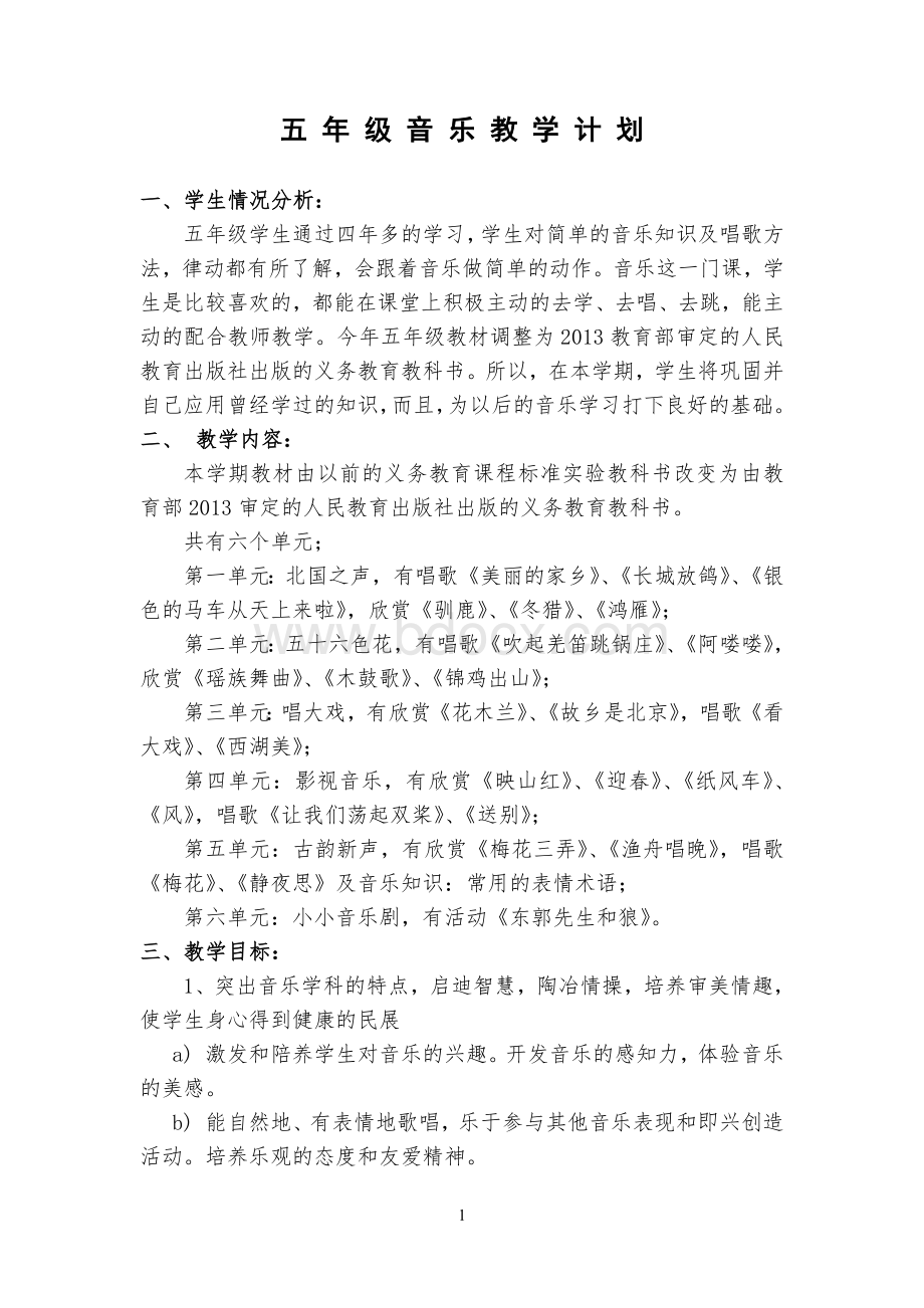 新人教版五年级下册音乐计划与教案全册Word文档格式.doc