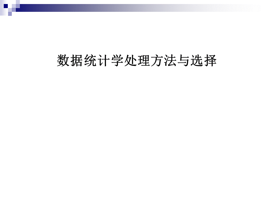 数据统计学处理方法与选择_精品文档优质PPT.ppt