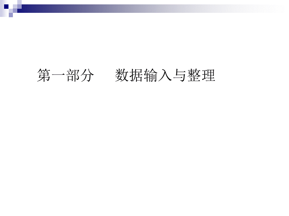 数据统计学处理方法与选择_精品文档优质PPT.ppt_第2页