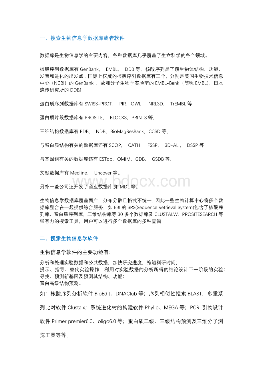 生物信息学数据库或软件_精品文档Word文档格式.docx_第1页