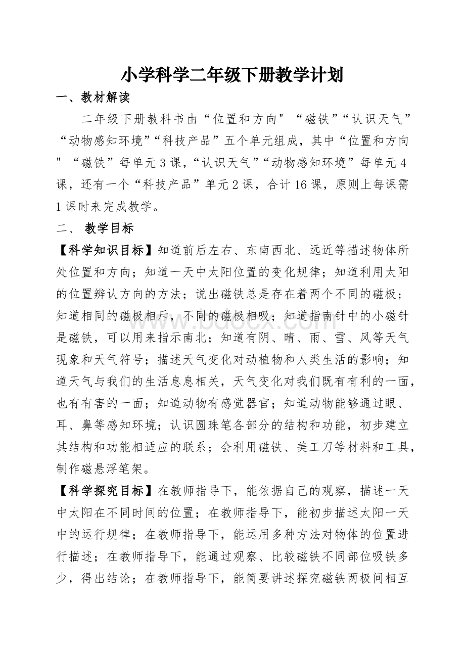 青岛版科学二年级下册教学计划Word格式.docx_第1页