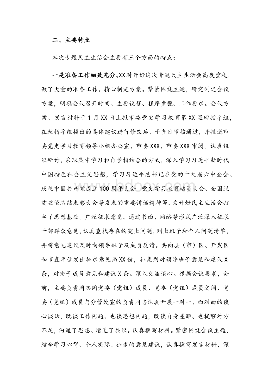 2022年市直部门党史学习教育专题民主生活会情况报告文稿.docx_第2页