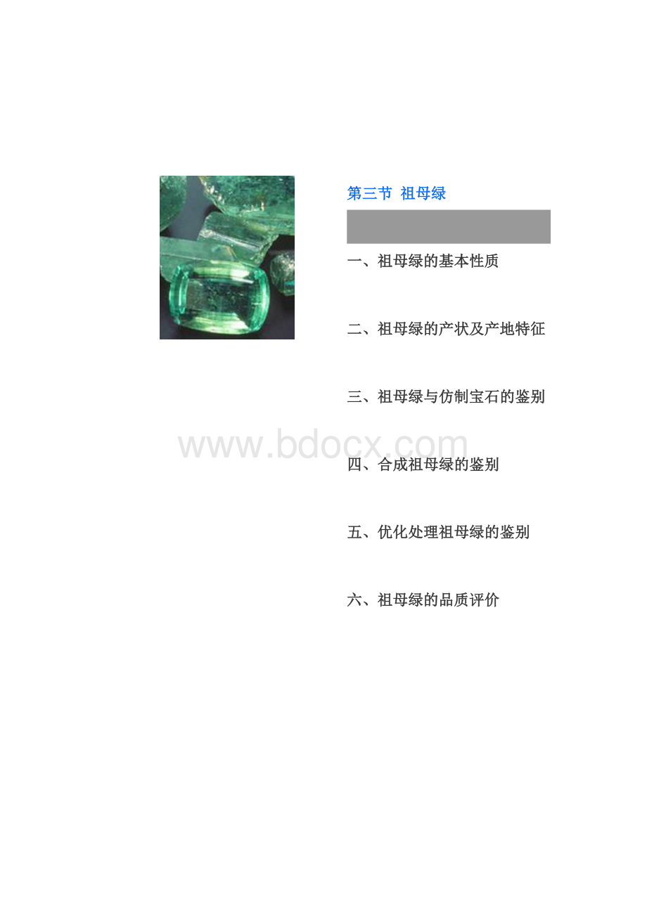 祖母绿知识普及_精品文档Word文档格式.doc_第1页