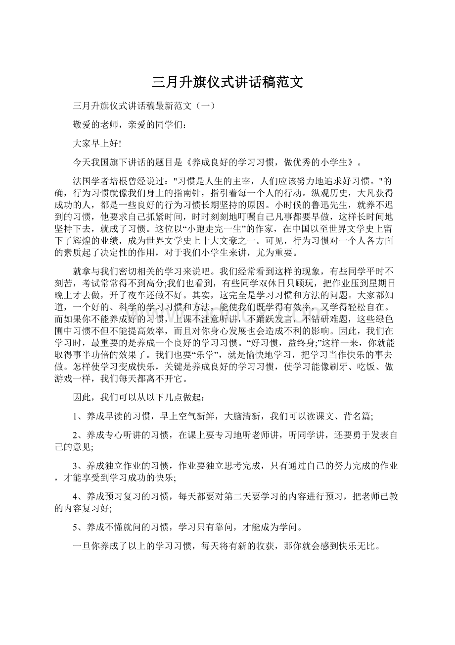 三月升旗仪式讲话稿范文.docx_第1页