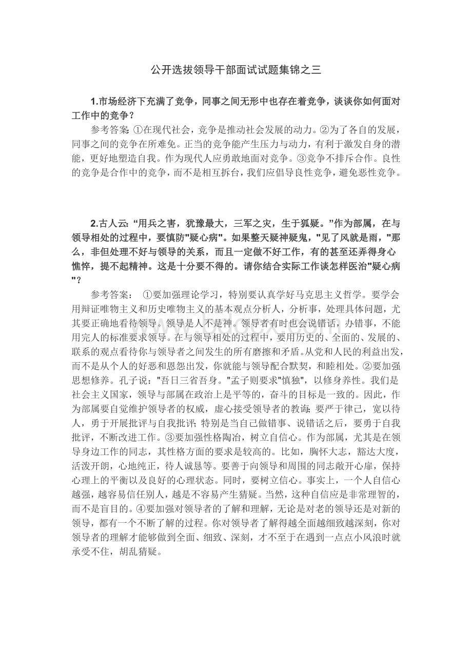 公开选拔领导干部面试试题集锦之三.doc