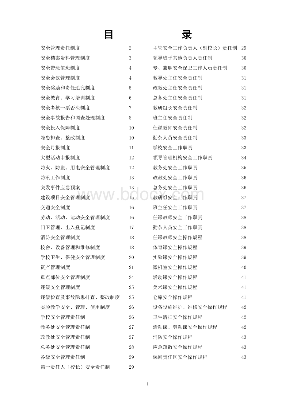 王东小学各项安全管理制度汇编Word下载.doc