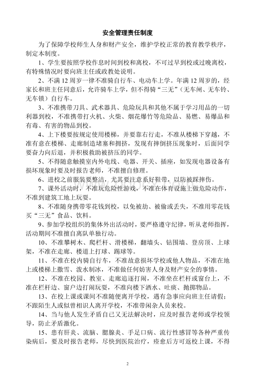 王东小学各项安全管理制度汇编Word下载.doc_第2页