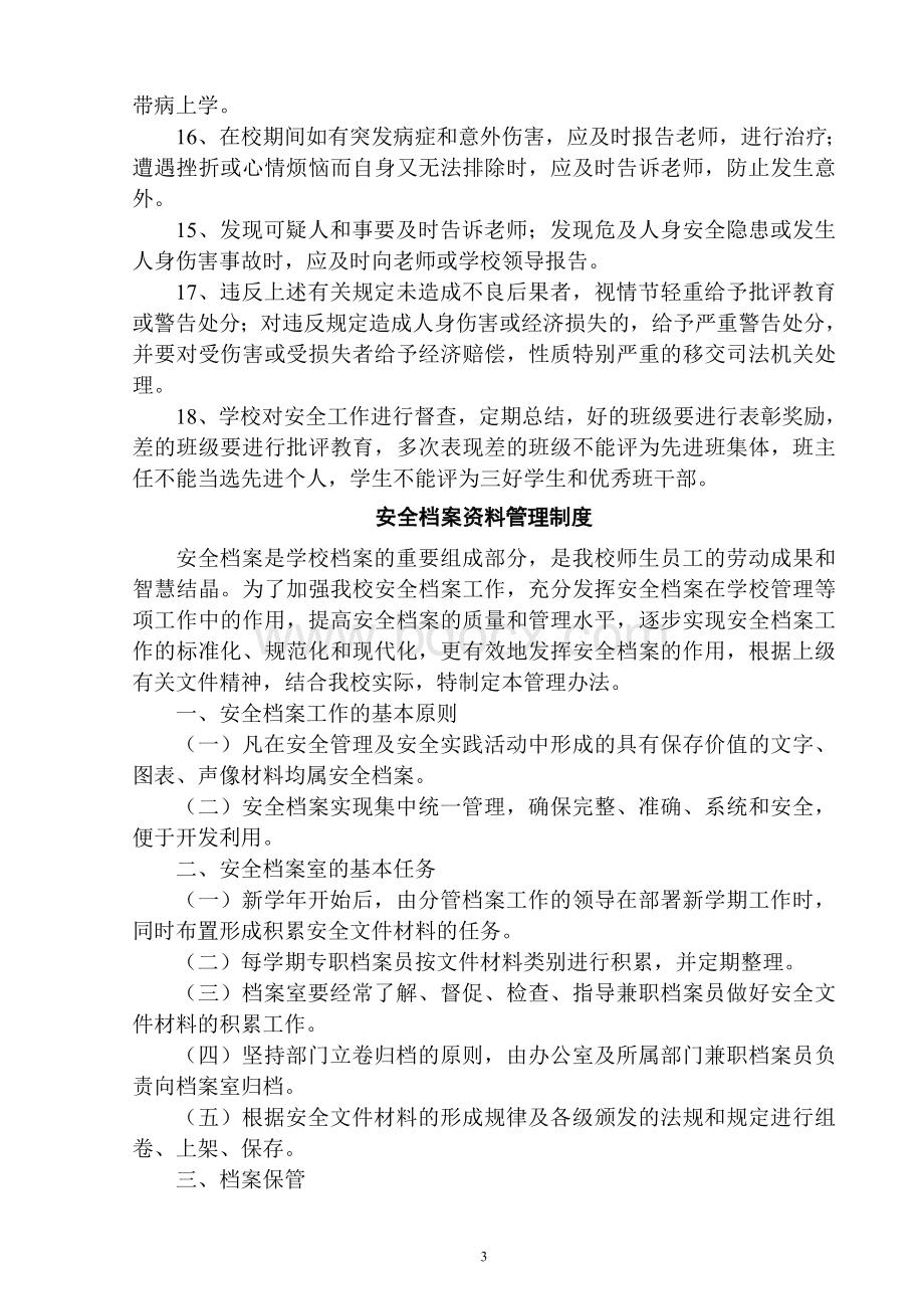 王东小学各项安全管理制度汇编Word下载.doc_第3页