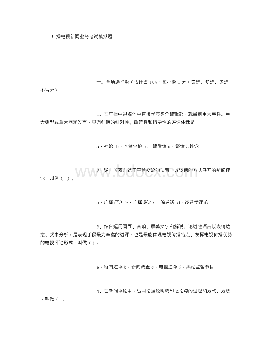 广播电视新闻业务考试模拟题Word文件下载.doc