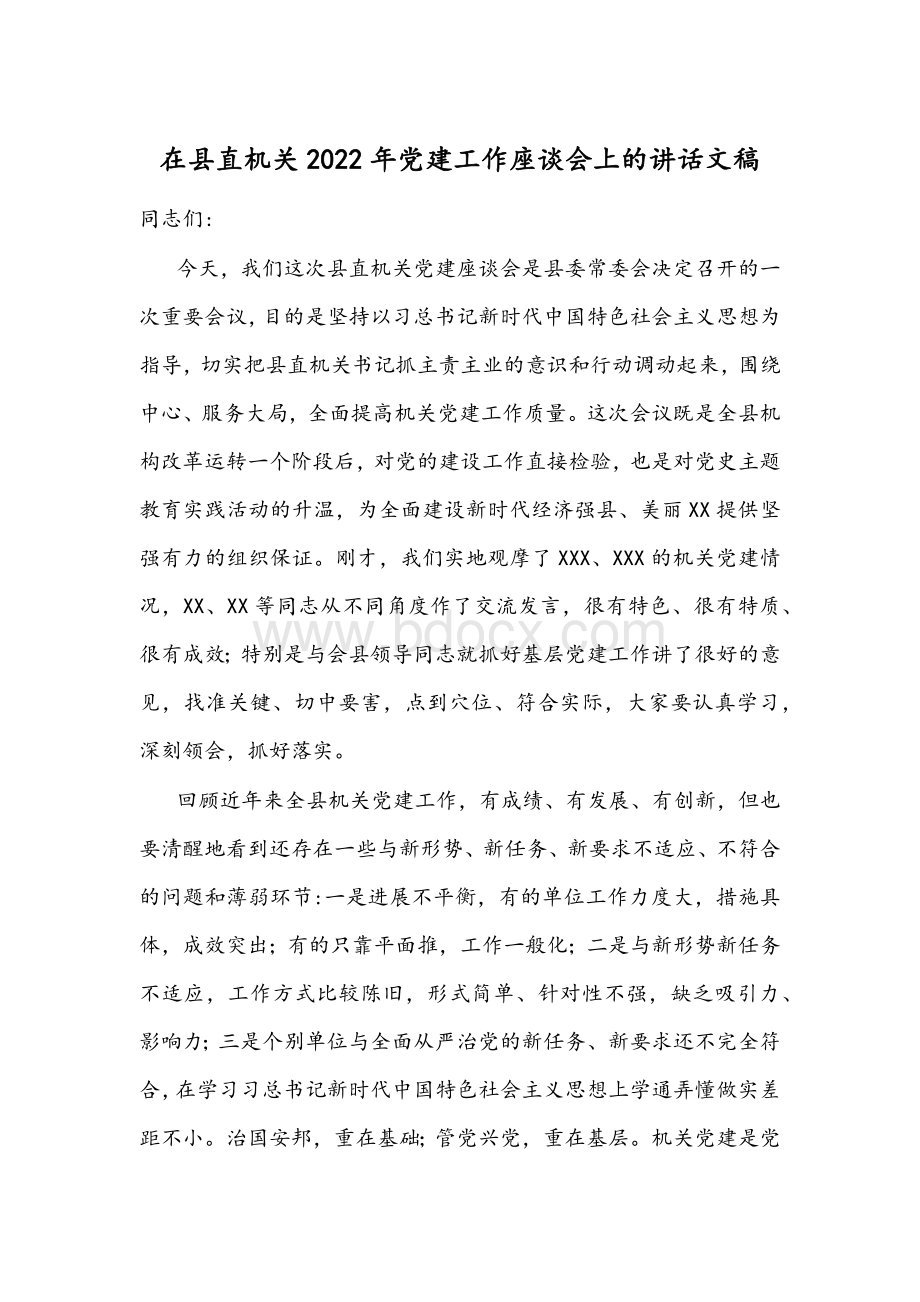 在县直机关2022年党建工作座谈会上的讲话文稿Word文档下载推荐.docx