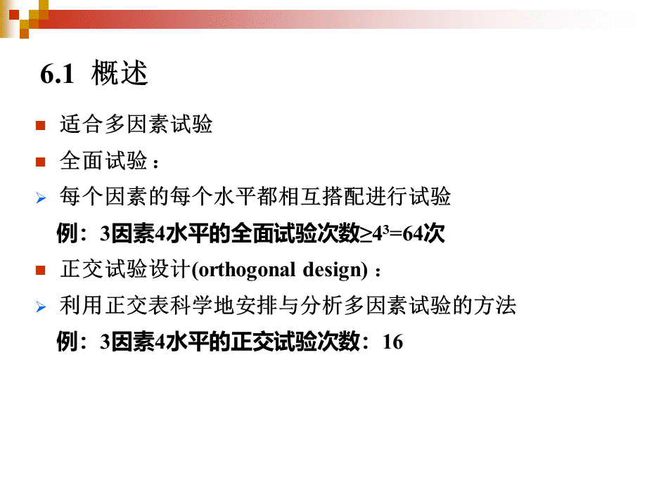 正交试验设计多指标_精品文档优质PPT.ppt_第2页