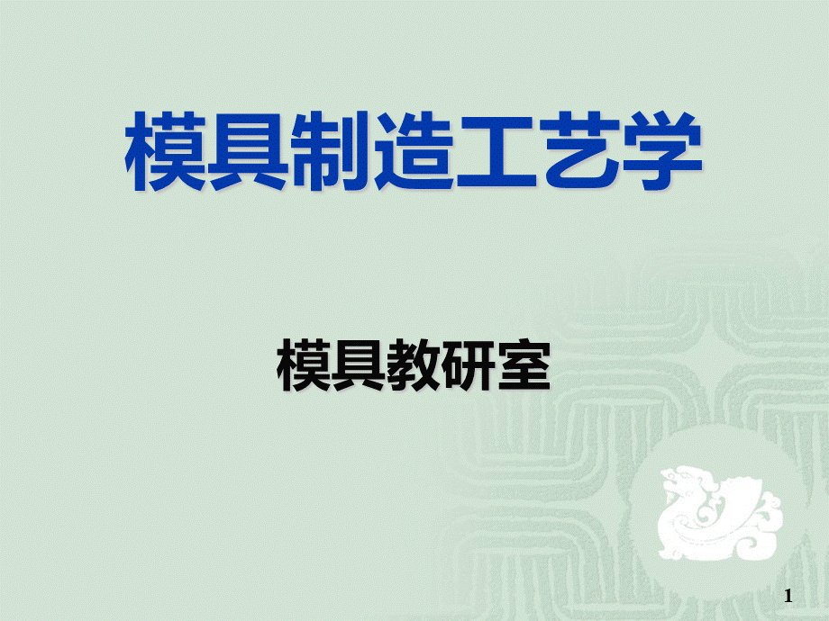 模具制造工艺基本概念_精品文档.ppt_第1页