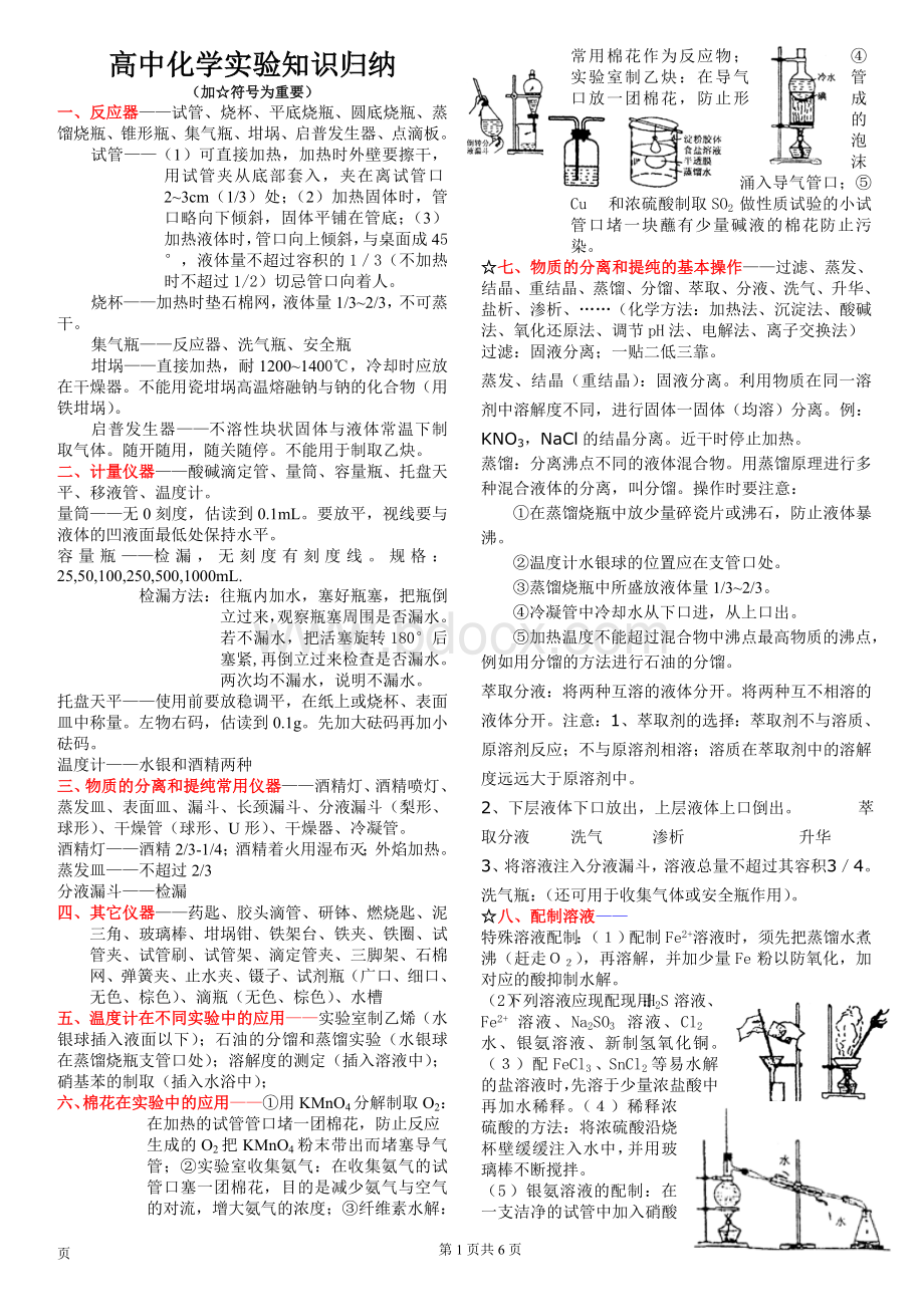 chen实验的基本操作和安全常识常用仪器1_精品文档.doc