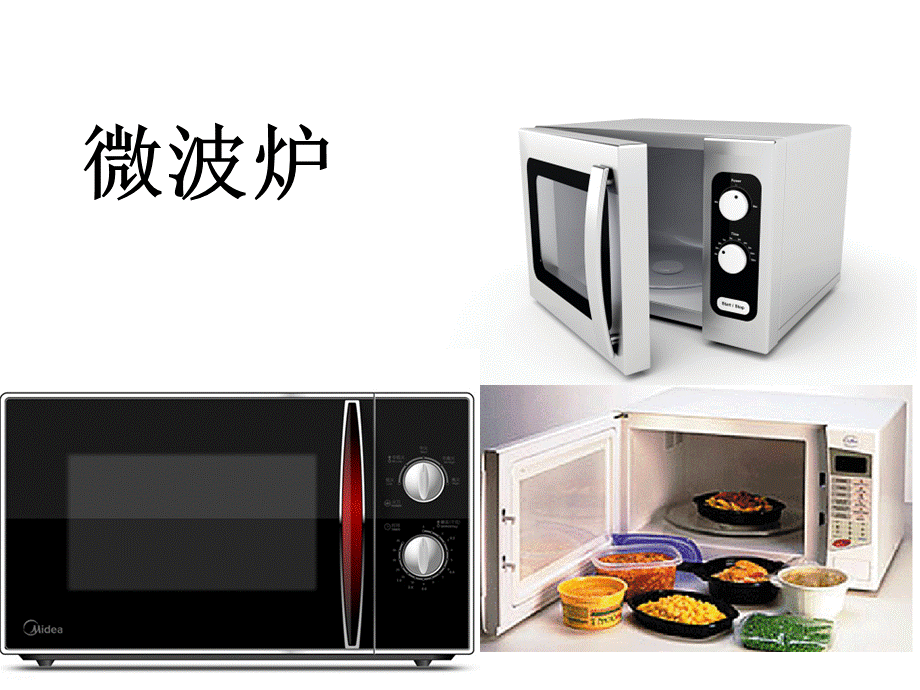 微波炉的介绍_精品文档.ppt