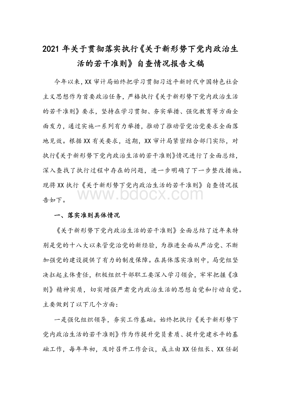 2021年关于贯彻落实执行《关于新形势下党内政治生活的若干准则》自查情况报告文稿Word格式文档下载.docx