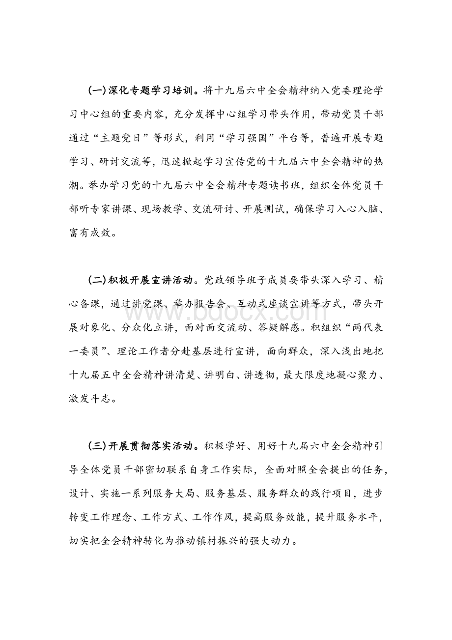 2021年镇学习宣传贯彻党的十九届六中全会精神工作方案1650字文Word格式文档下载.docx_第2页