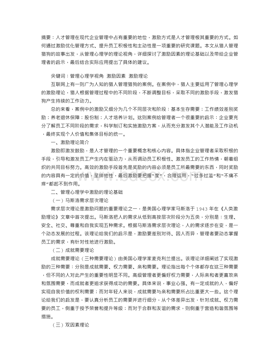 基于管理心理学视角的激励问题研究.doc_第1页