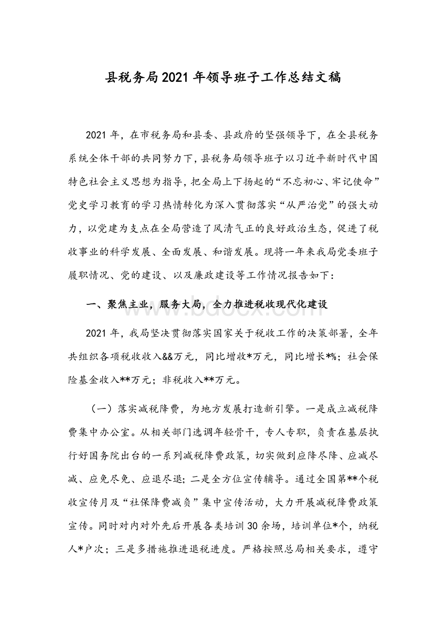 县税务局2021年领导班子工作总结文稿Word格式.docx_第1页