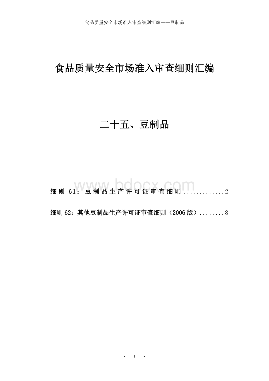 食品质量安全市场准入审查细则汇编豆制品.doc_第1页