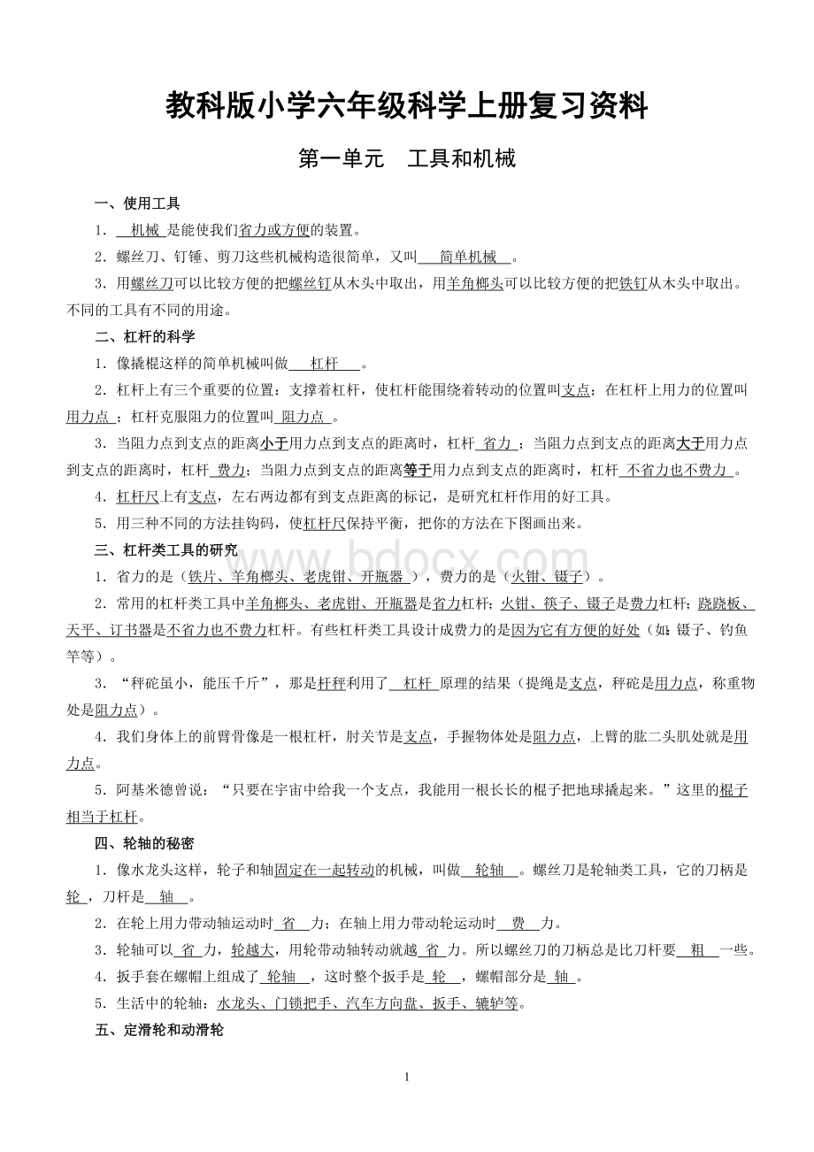 六年级科学上册复习资料.doc_第1页