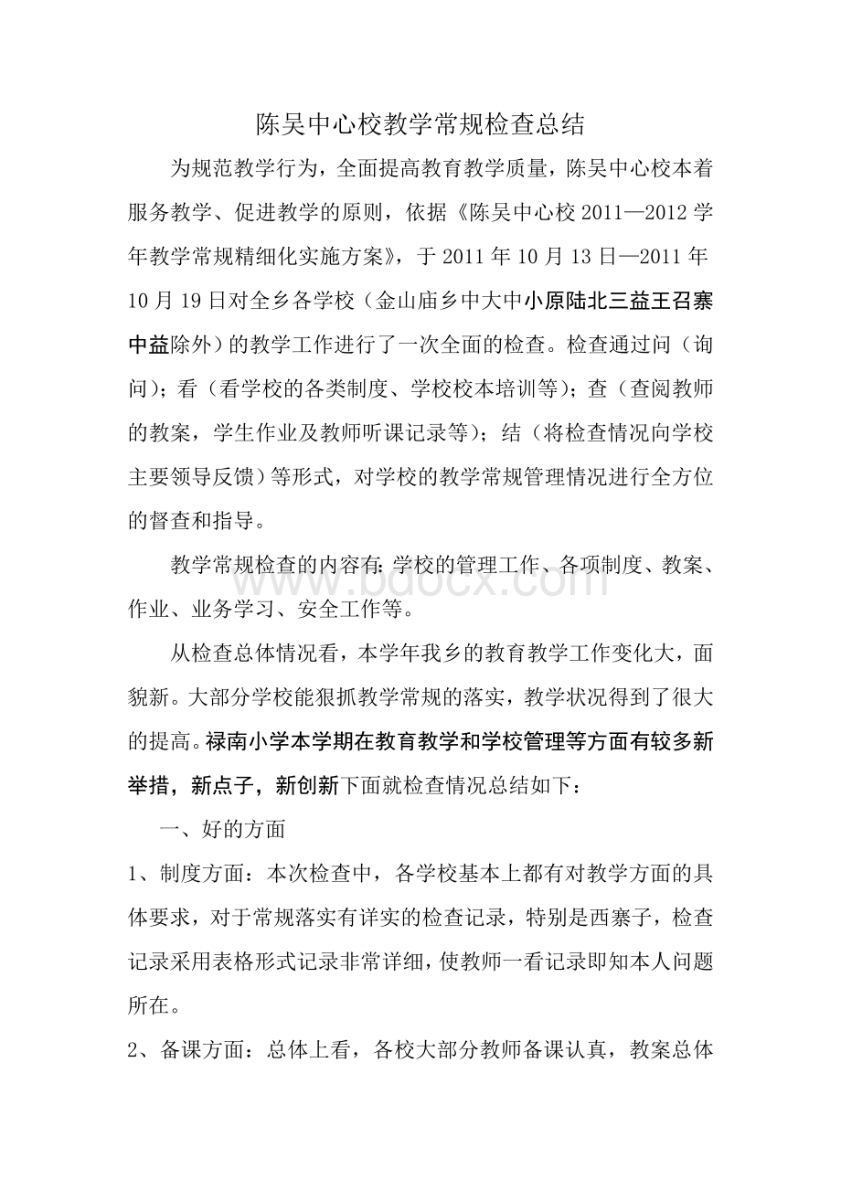 中心校教学常规检查总结2011.10Word格式文档下载.doc