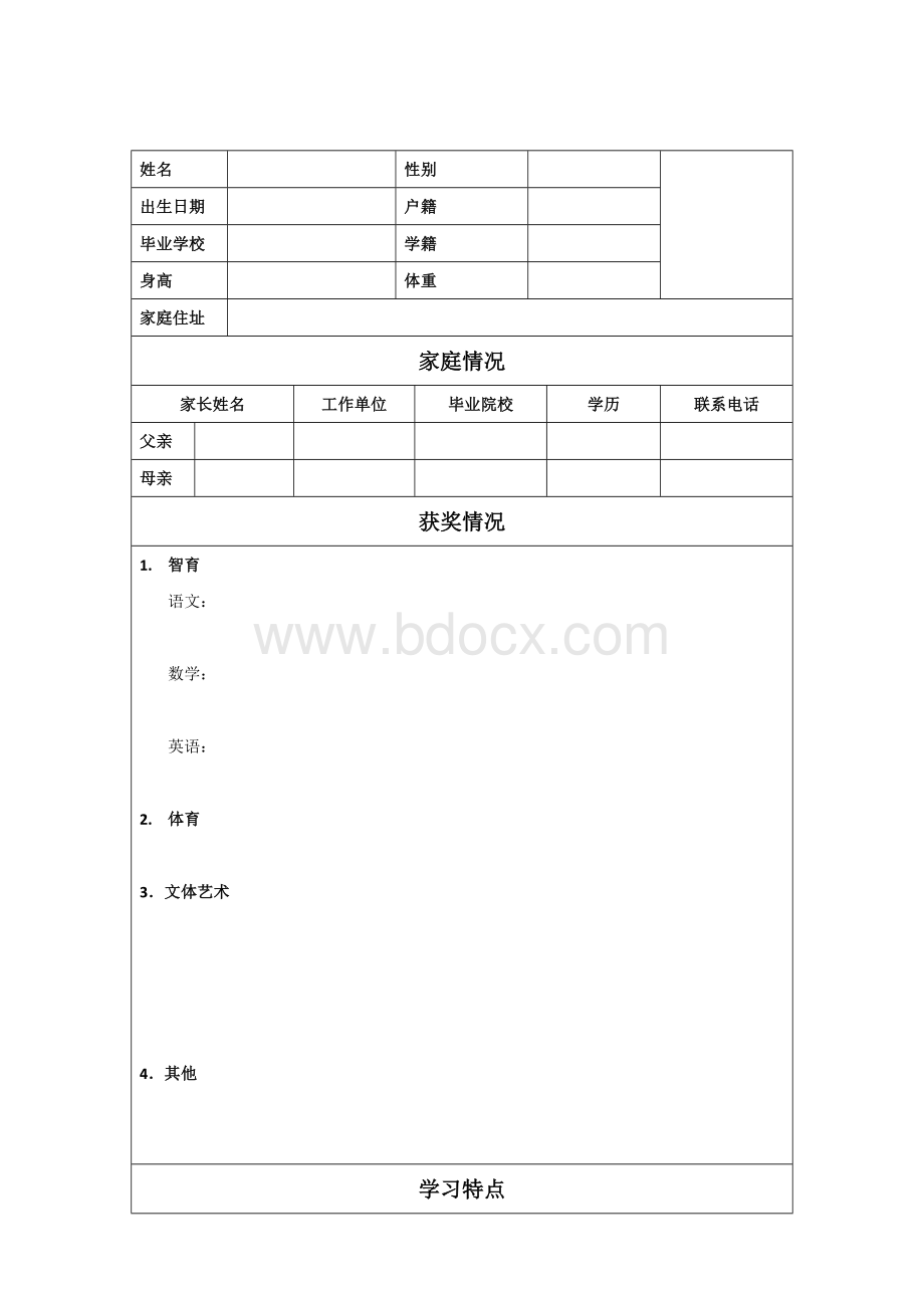 小升初简历表格.doc