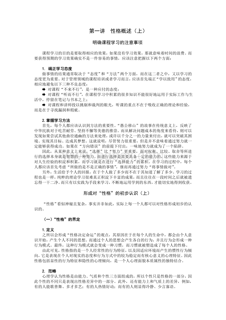 赢在性格课程讲义_精品文档Word文件下载.doc