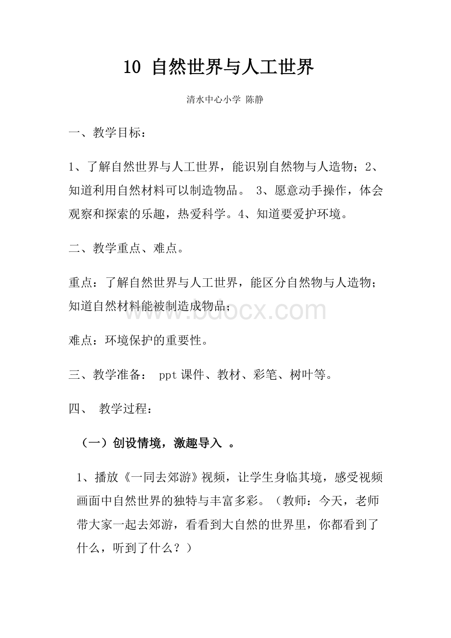 自然世界与人工世界Word文件下载.docx