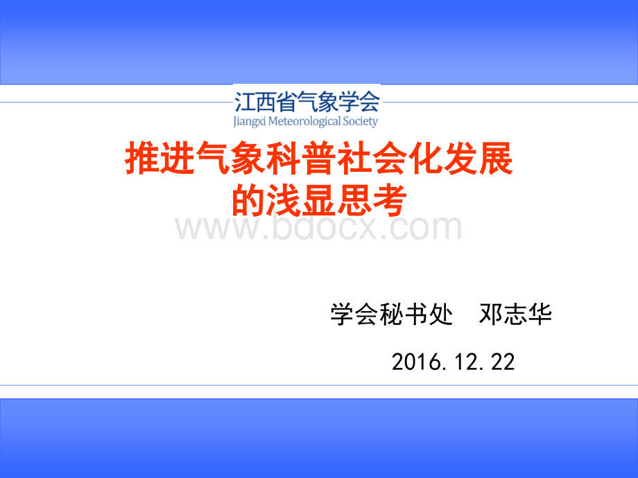 推进气象科普社会化发展的浅显思考_精品文档优质PPT.ppt