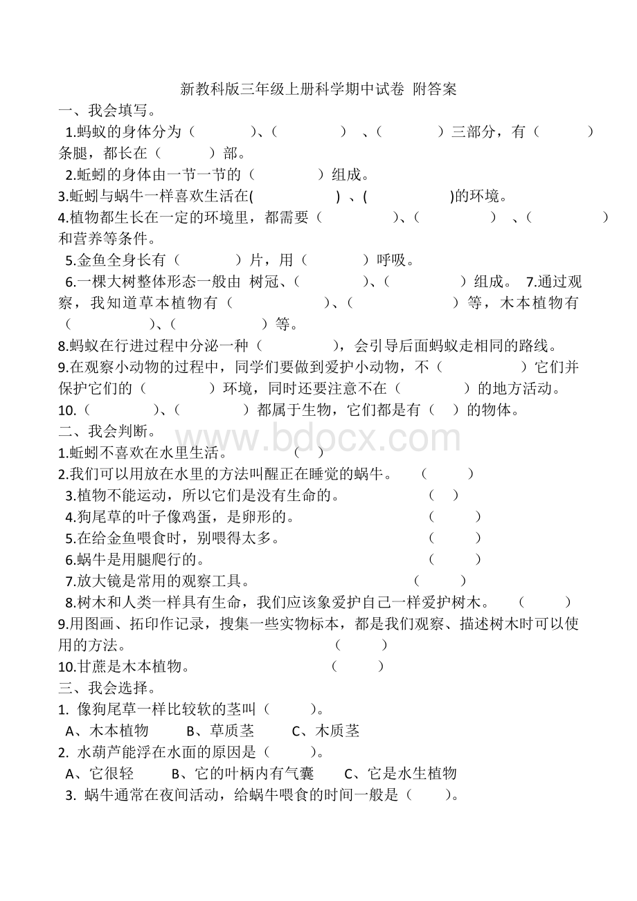 新教科版三年级上册科学期中试卷-附答案Word文档下载推荐.doc