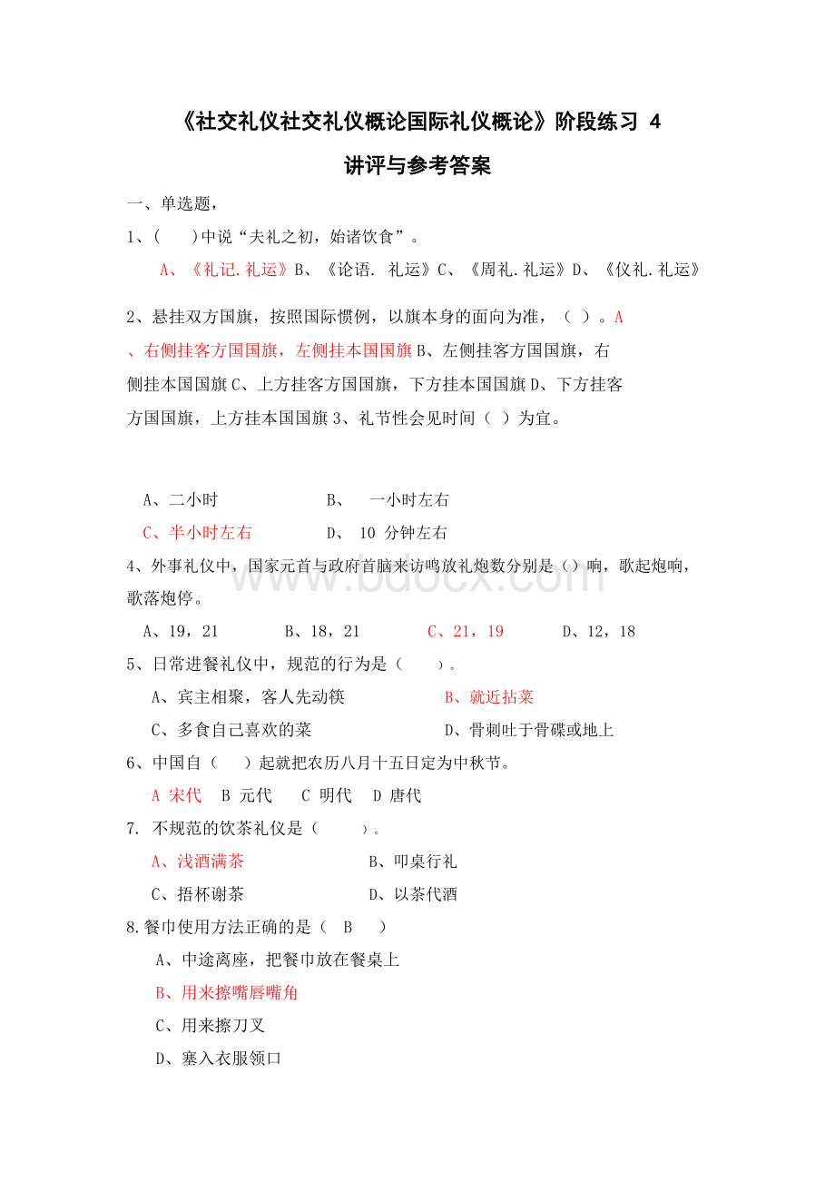 国家开放大学社交礼仪练习4与点评.docx_第1页