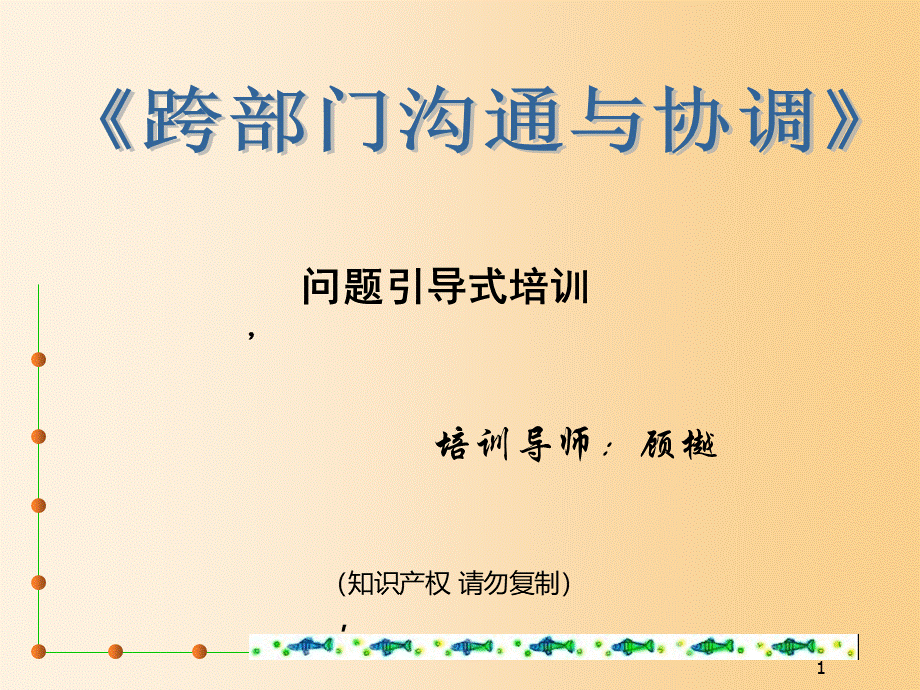 部门沟通与协调》学员手册(有练习空格)PPT文档格式.ppt