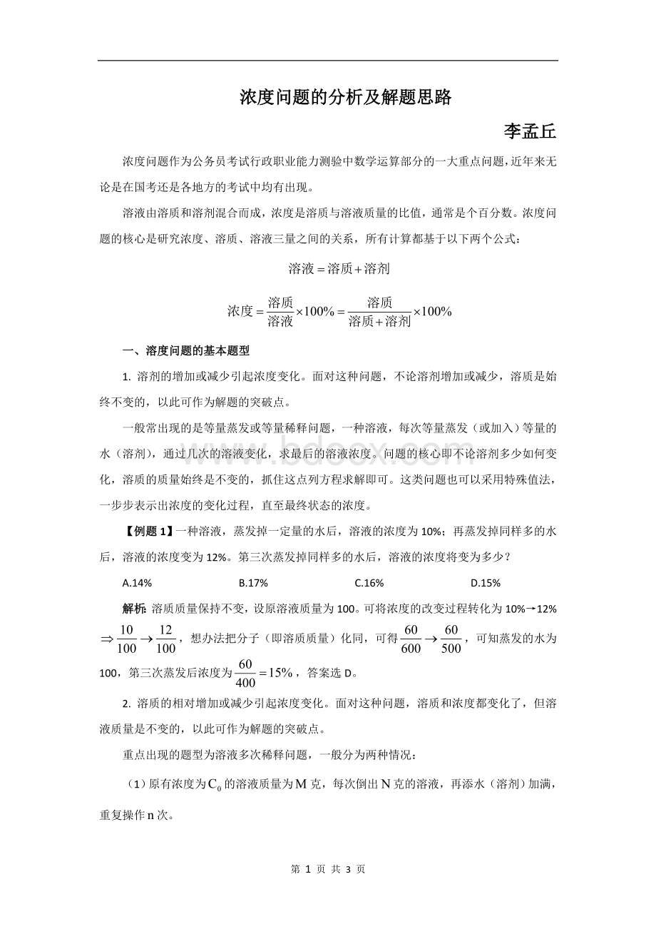 浓度问题的分析及解题思路_精品文档文档格式.doc_第1页