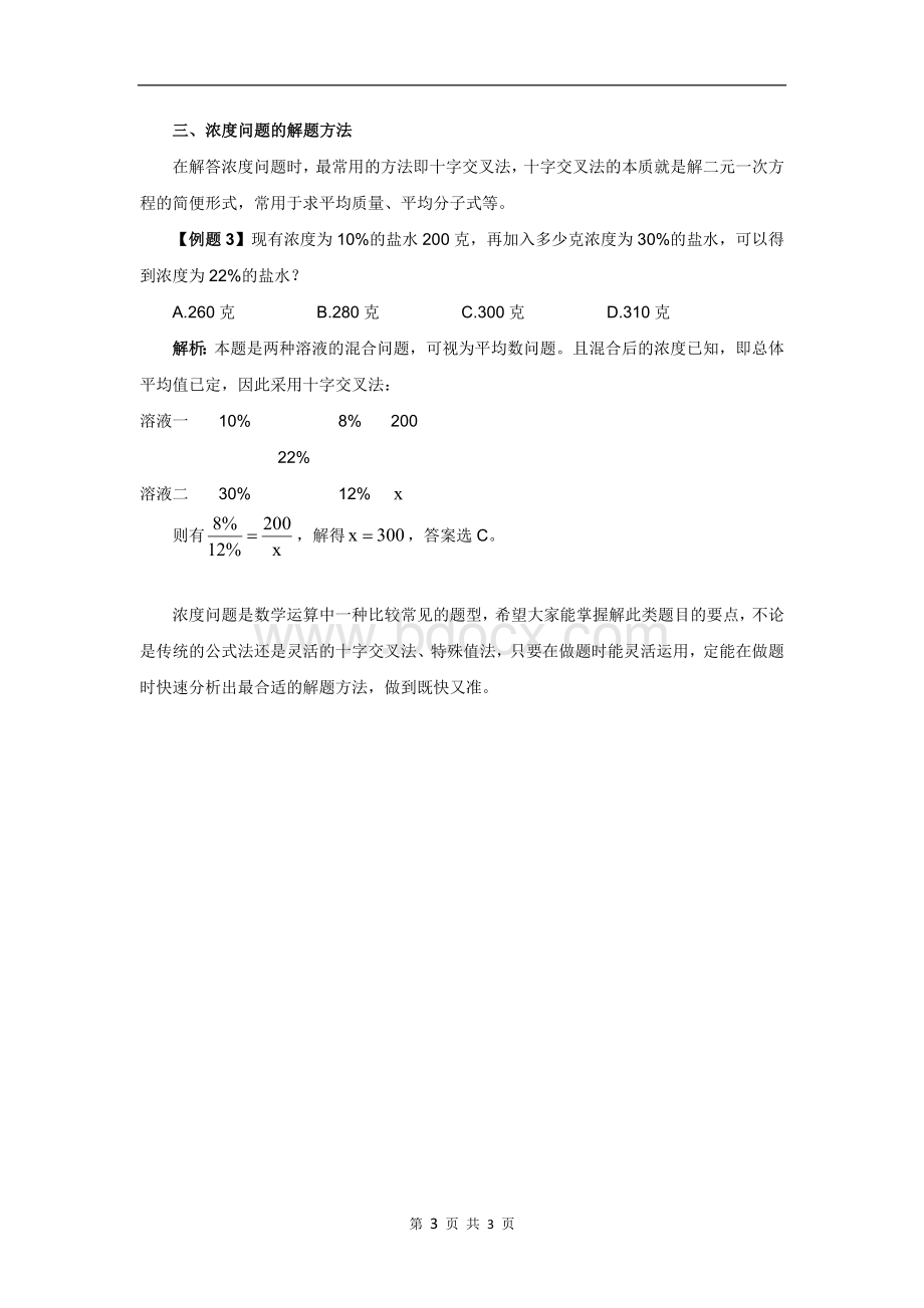 浓度问题的分析及解题思路_精品文档文档格式.doc_第3页