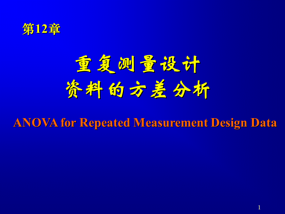 第章重复测量设计的方差分析.ppt_第1页