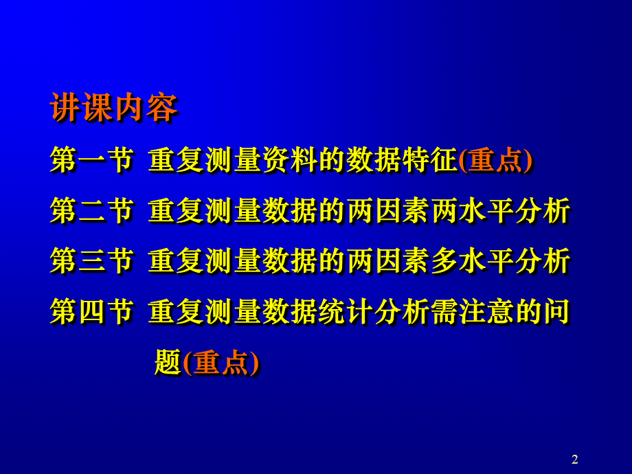 第章重复测量设计的方差分析.ppt_第2页