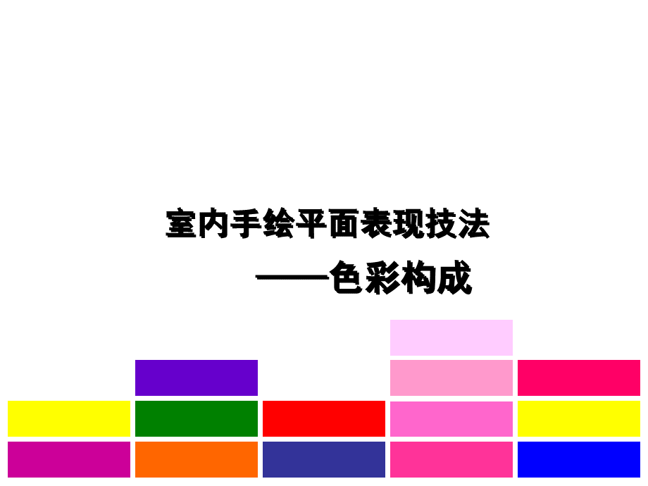 手绘色彩构成优质PPT.ppt_第1页