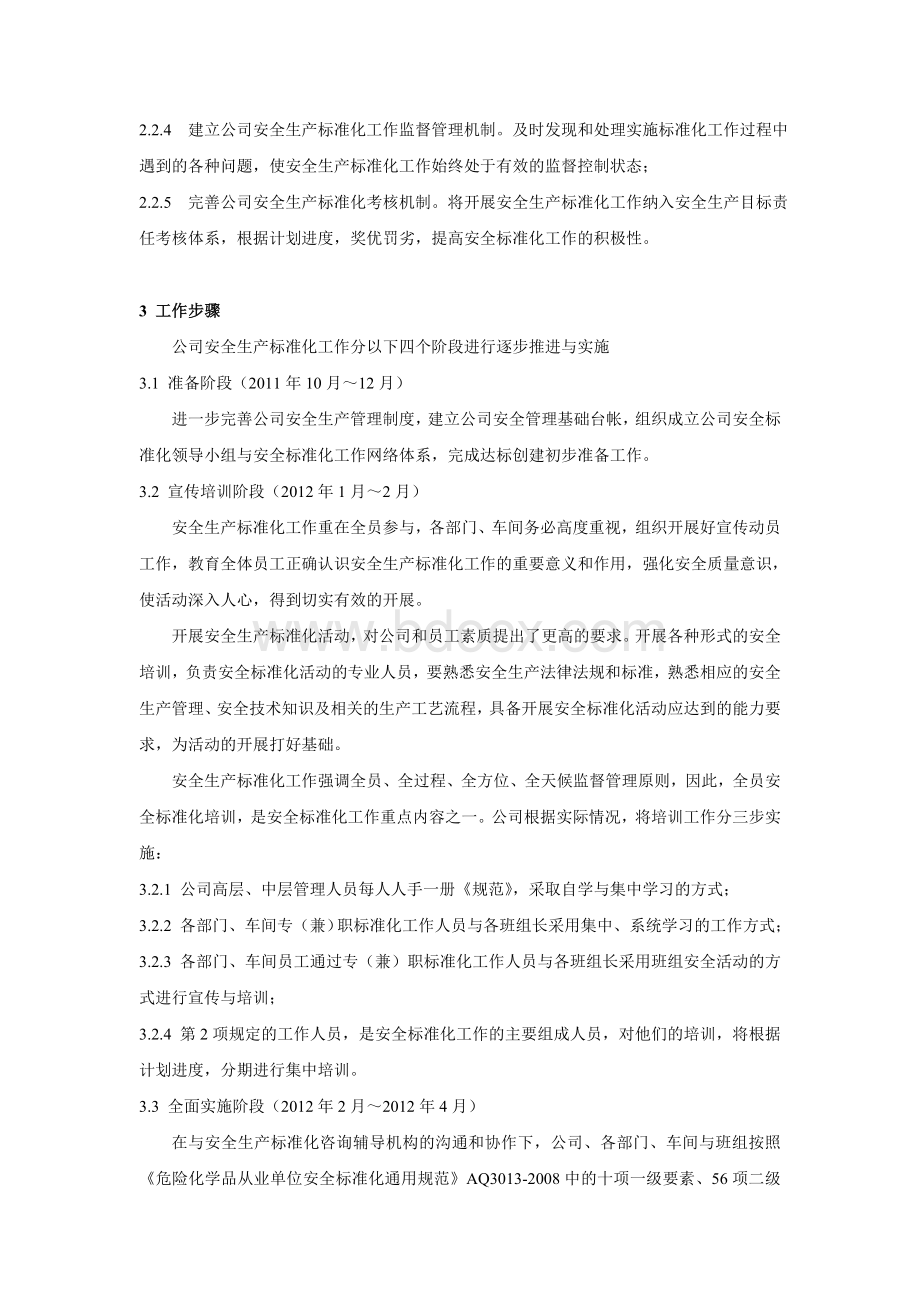 xxxxxxxx公司安全标准化工作实施方案_精品文档.doc_第2页