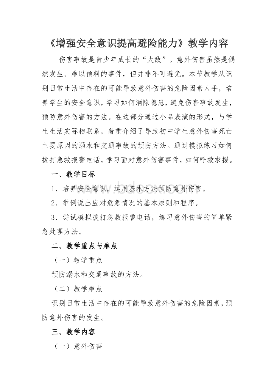 增强安全意识提高避险能力Word格式文档下载.docx