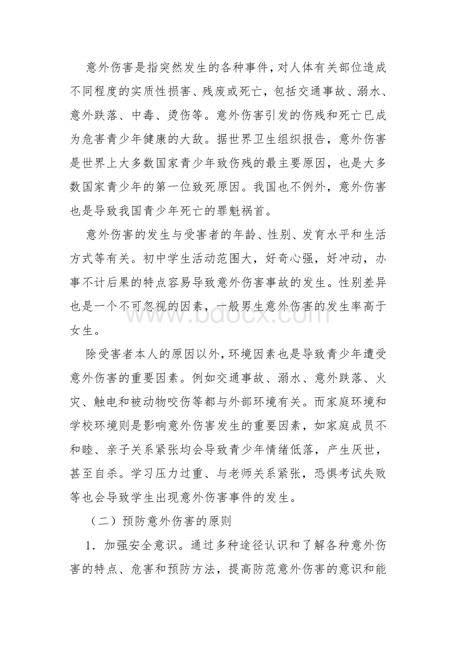 增强安全意识提高避险能力Word格式文档下载.docx_第2页