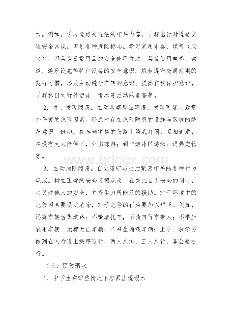 增强安全意识提高避险能力Word格式文档下载.docx_第3页