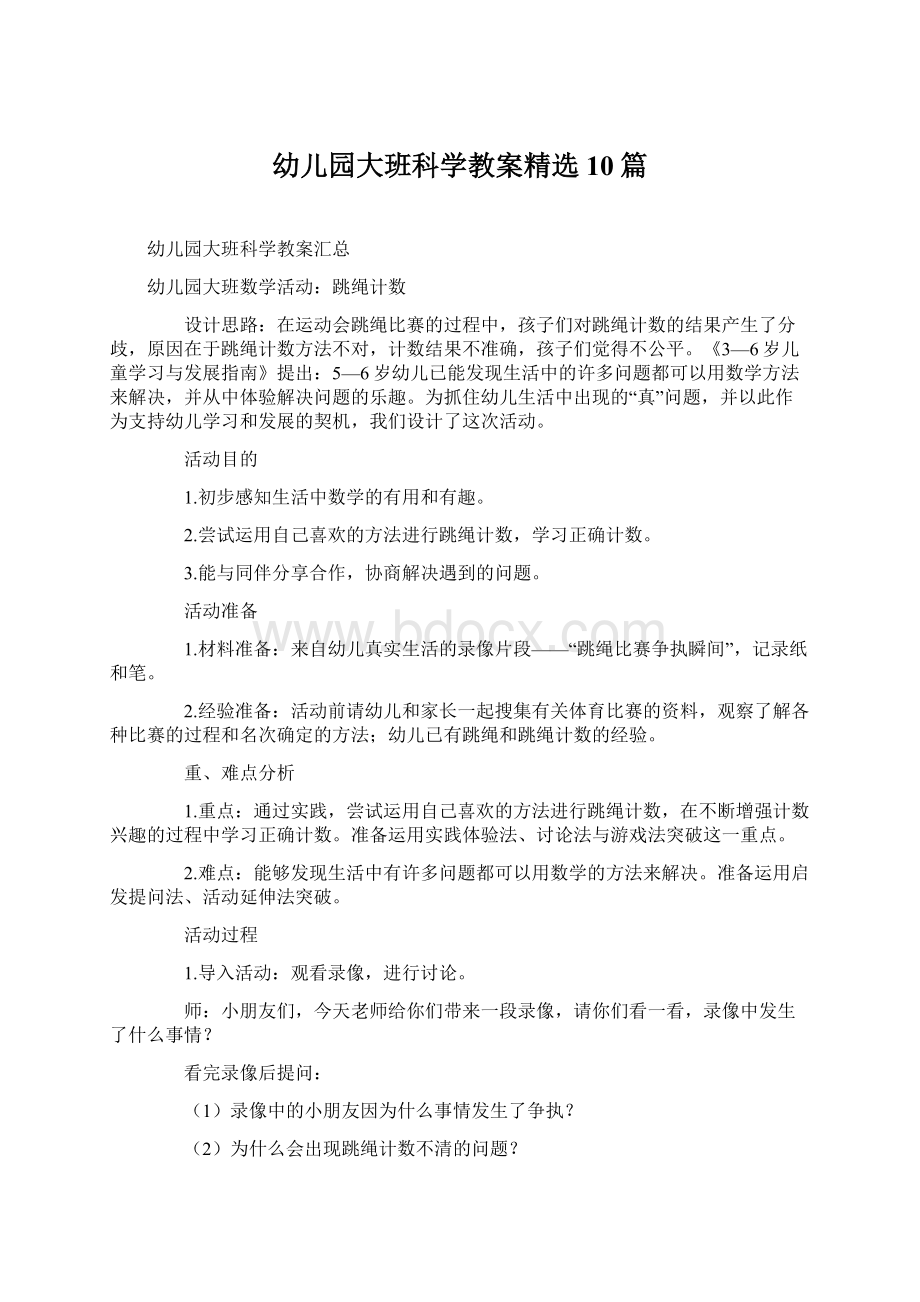 幼儿园大班科学教案精选10篇Word文档下载推荐.docx