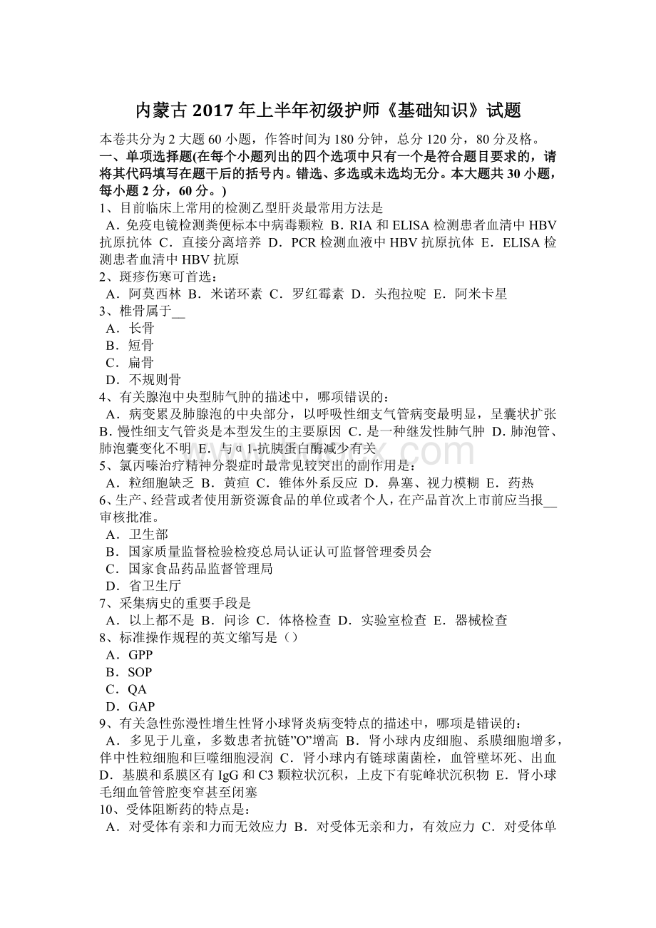 内蒙古上半年初级护师基础知识试题_精品文档.docx