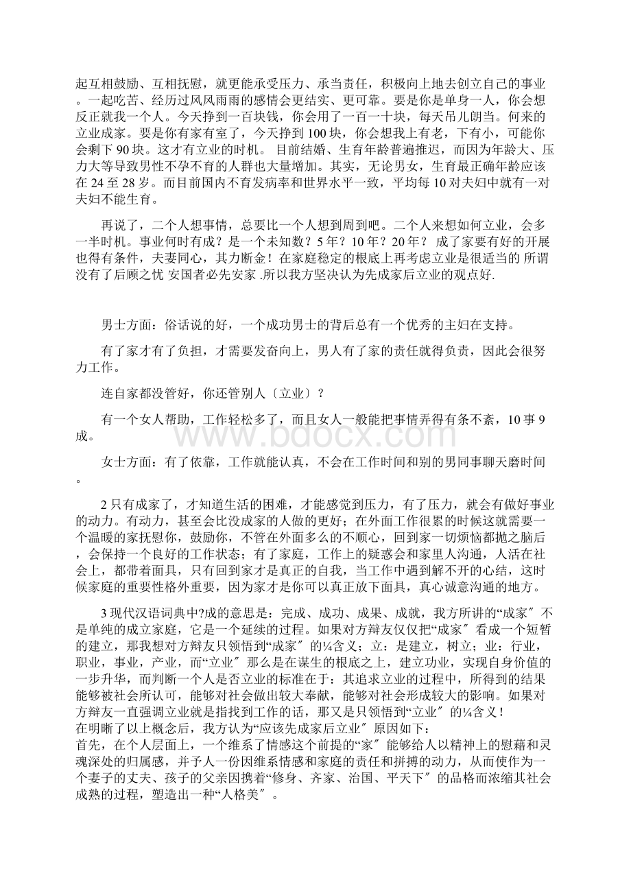 辩论赛先成家后立业Word文档下载推荐.docx_第2页