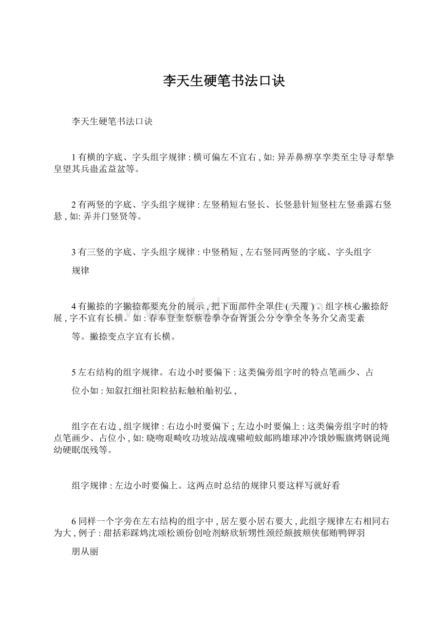 李天生硬笔书法口诀.docx_第1页