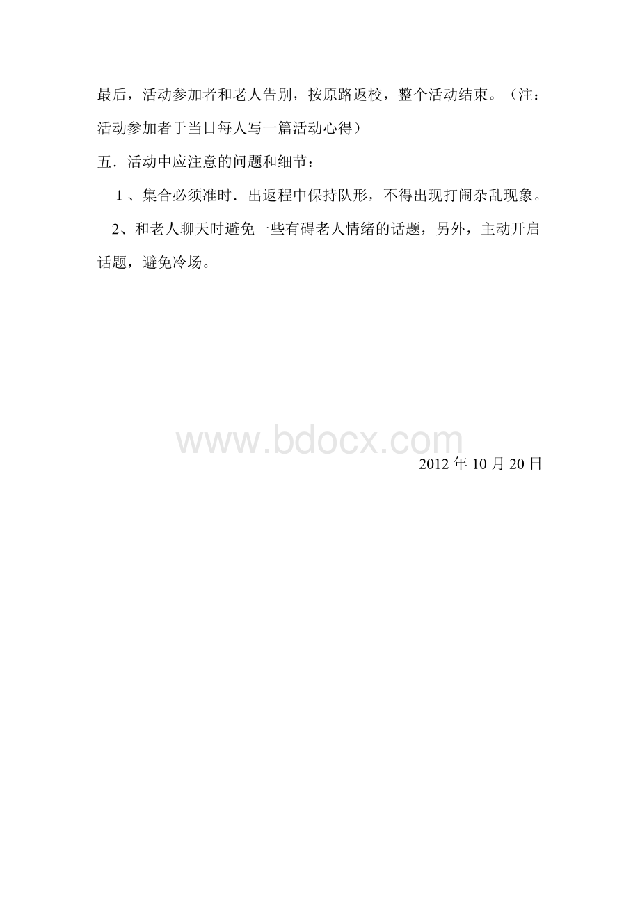 邱县第二实验小学“重阳节＂敬老院慰问活动方案Word格式文档下载.doc_第2页